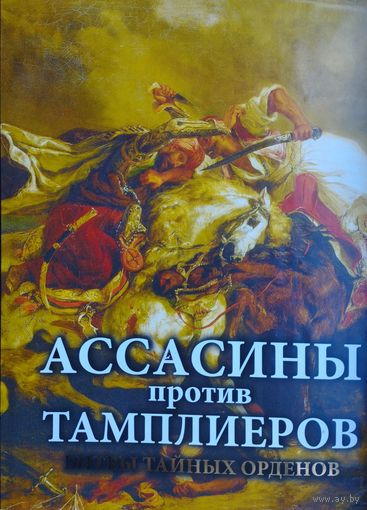 Ассасины против тамплиеров. Битвы тайных орденов