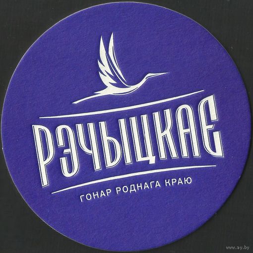 Бирдекель Речицкое (Бобруйск)