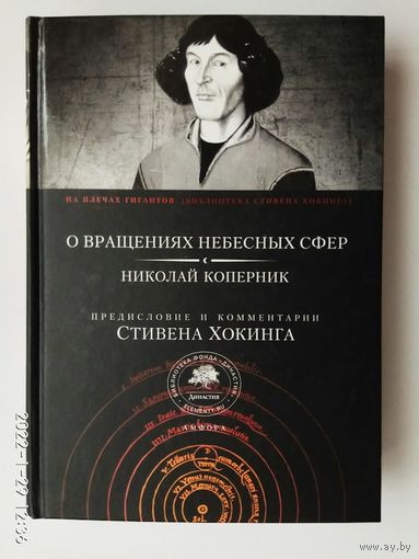 Николай Коперник. О вращениях небесных сфер. /Библиотека Стивена Хокинга. Предисловие и комментарии Стивена Хокинга  2009г.