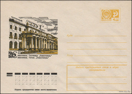 Художественный маркированный конверт СССР N 11536 (25.08.1976) Севастополь. Гостиница "Севастополь"