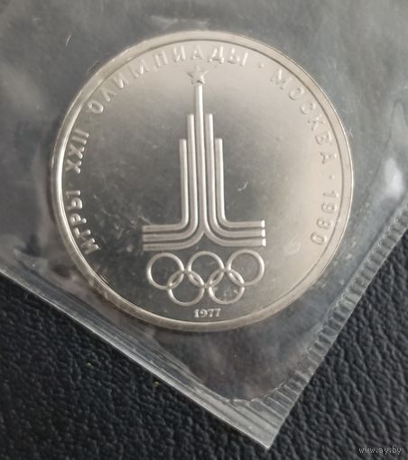 1 рубль 1977 Эмблема Олимпиады 80