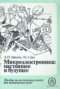 Микроэлектроника: настоящее и будущее.