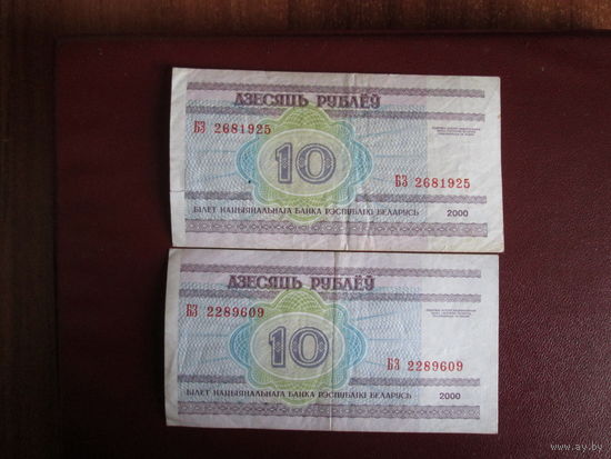 10 рублей 2000г Беларусь Серия БЗ.Цена за шт.