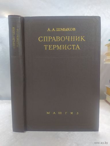 Справочник термиста