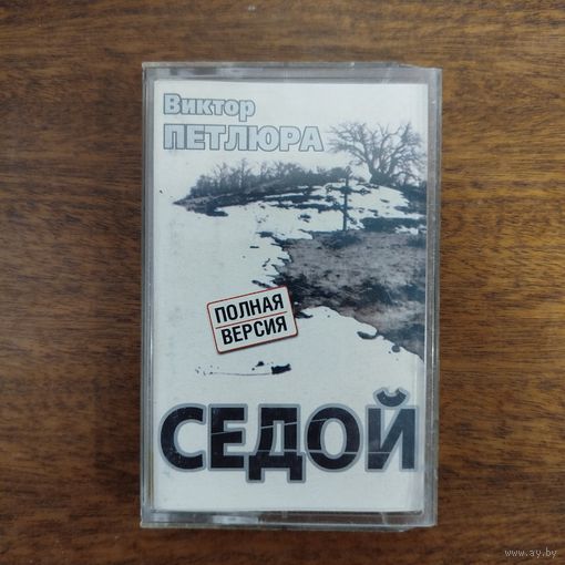 Виктор Петлюра "Седой"