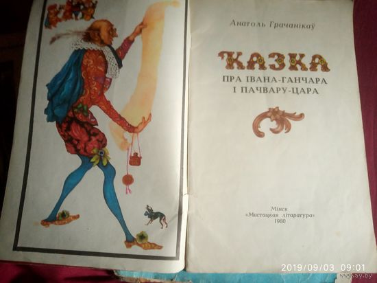 Казка пра Ивана -гончара и Пачвару-цара