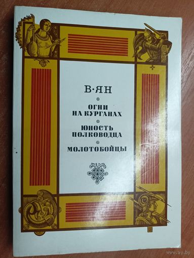 Василий Ян "Огни на курганах. Юность полководца. Молотобойцы"