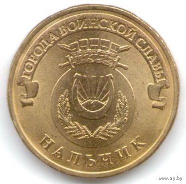 10 рублей 2014 год ГВС г. Нальчик _состояние мешковой UNC