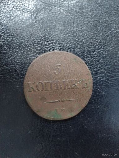 5 копеек 1837 ем на с рубля