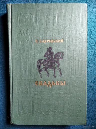 В. Бахревский Свадьбы