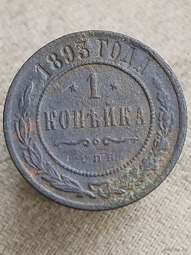 Распродажа - 1 копейка 1893г.,РИ, АЛЕКСАНДР 3