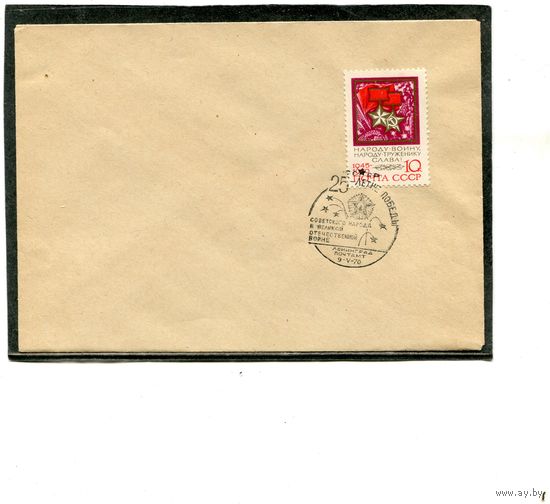 СССР 1970. Конверт СГ. День Победы. Гашение Ленинград