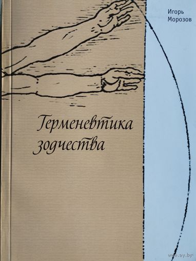 Герменевтика зодчества