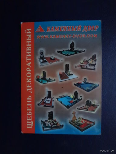 Календарик 2013 г.  Щебень декоративный.