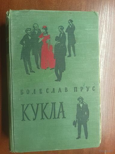 Болеслав Прус "Кукла"