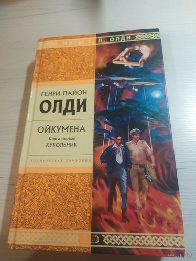 Генри Лайон Олди"ОЙКУМЕНА"\065 том-1