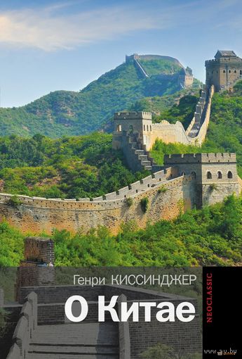О Китае Киссинджер Г.