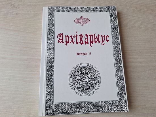 Архіварыус - 5 - 2007 - гісторыя, генеалогія і геральдыка, крыніцазнаўства, архівазнаўства, крытвка і бібліяграфія і інш
