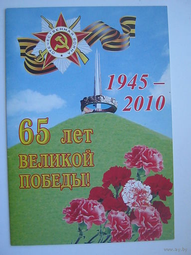 65 лет Великой Победы. двойная. большой формат.