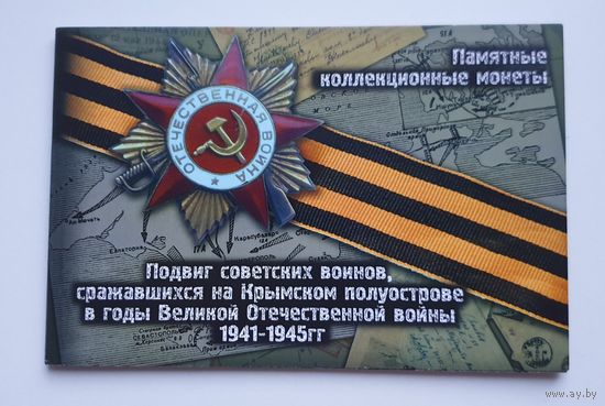 Планшет" Подвиг советских воинов, сражавшихся на Крымском полуострове в годы ВОВ 41-45гг." /110/