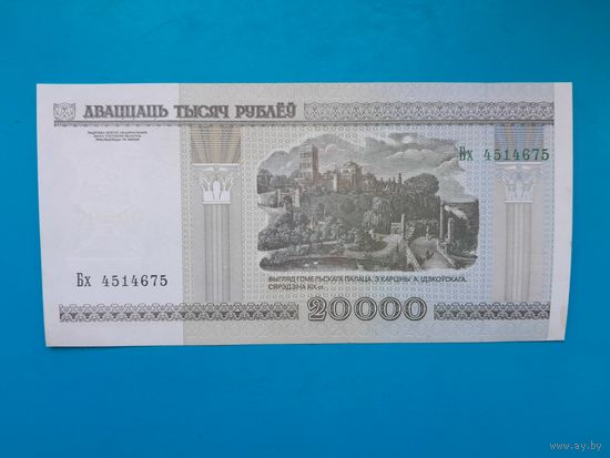 20000 рублей 2000 года. Беларусь. Серия Бх. aUNC. Распродажа