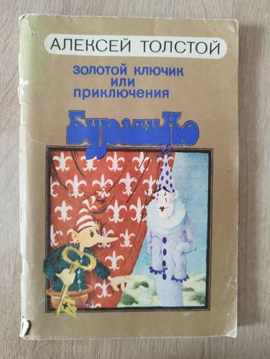 Алексей Толстой Золотой ключик, или Приключения Буратино // Иллюстратор: А. Каневский