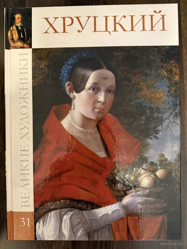Хруцкий И.Ф.Альбом.Белорусская живопись.
