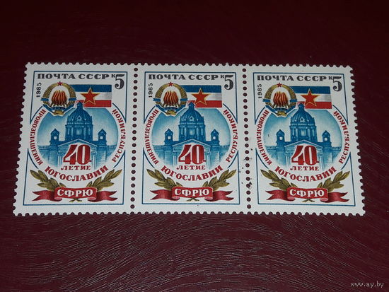 СССР 1985 год. 40 лет Югославии. Сцепка 3 чистые марки