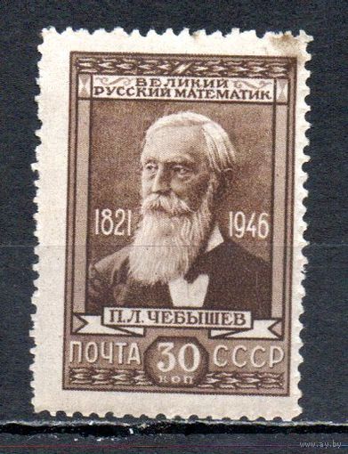 П. Чебышев СССР 1946 год 1 марка