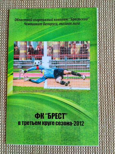 Брест-3-й круг 2012