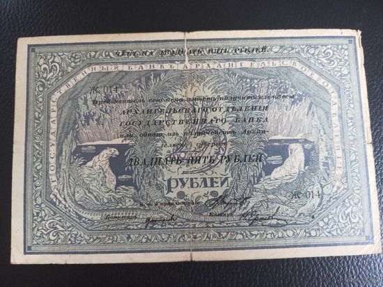 Архангельск "Моржовка" 25 рублей 1918 Временное Правительство Северной Области