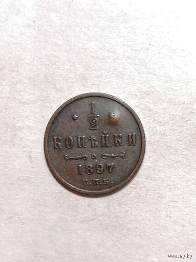 1/2 копейки 1897