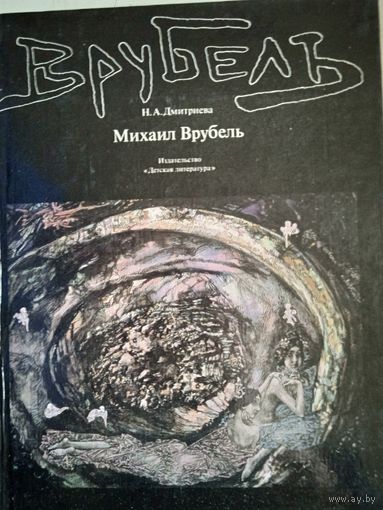 Михаил врубель