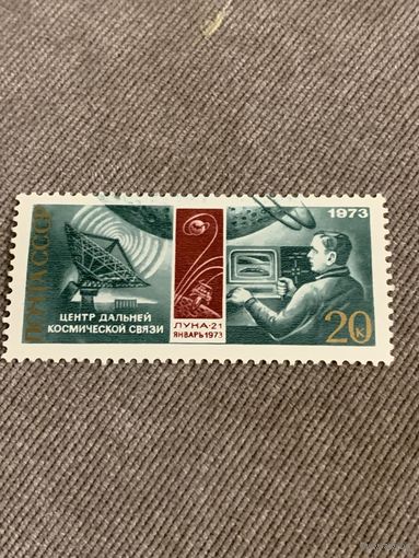 СССР 1973. Центр дальней космической связи. Луна-21. Марка из серии