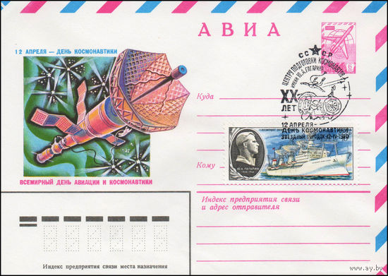 Художественный маркированный конверт СССР N 80-36(N) (07.01.1980) АВИА 12 апреля - День космонавтики Всемирный день авиации и космонавтики