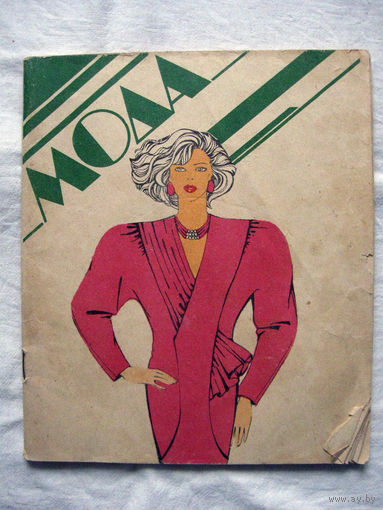 26-02 Буклет Брошюра Мода Киев 1988