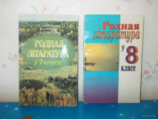 П. І. Лявонава і інш. "Родная літаратура ў 7,8 кл."
