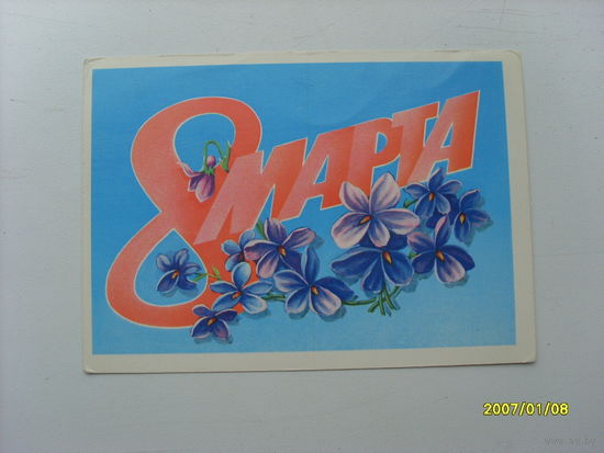 Открытка " 8 Марта"  худ.Скрябин 1983 год