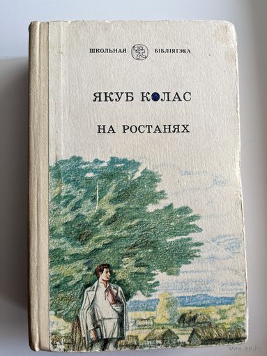 Якуб Колас На ростанях