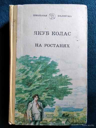 Якуб Колас На ростанях