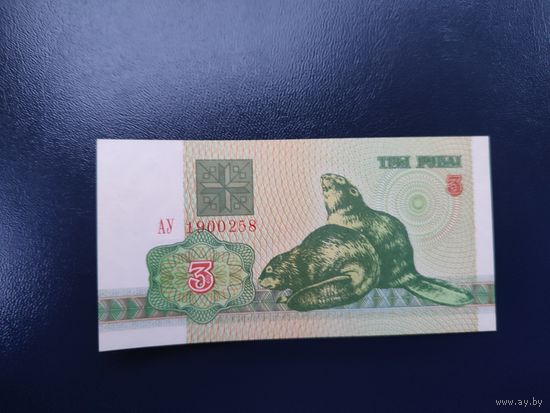 3 рубля серии АУ 1992 года UNC (распродажа, есть много других интересных лотов)