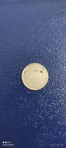 15 копеек 1921 год