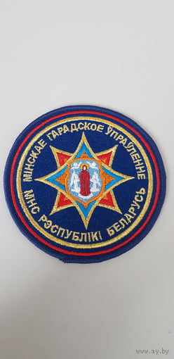 Шеврон Минское городское управление МЧС Беларусь*