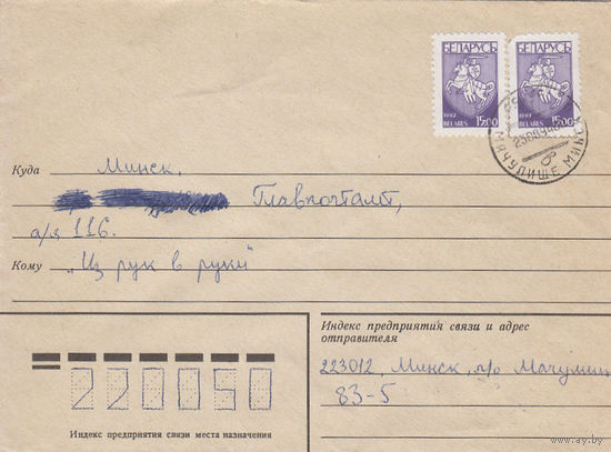 Провизорий. Беларусь. Мачулище, Минск. р-н. 1994. Не филателистическое письмо.