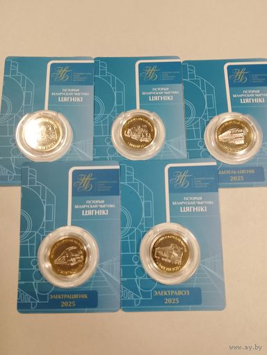 История белорусской железной дороги. Поезда. 2025 г.