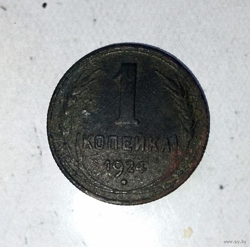 1 копейка 1924 года СССР. Родная патина!