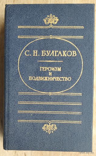 Булгаков С.Н., прот. Героизм и подвижничество. (Серия: Мыслители России).