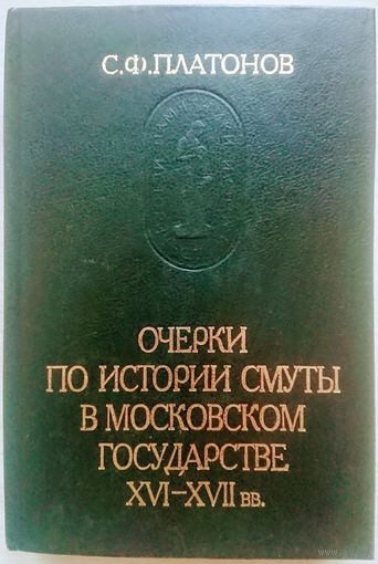 Платонов С. Ф. "Очерки по истории смуты в московском государстве XVI - XVII вв." серия "Памятники Исторической Мысли"