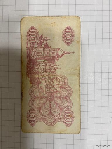 100 карбованцев Украина 1991 г.