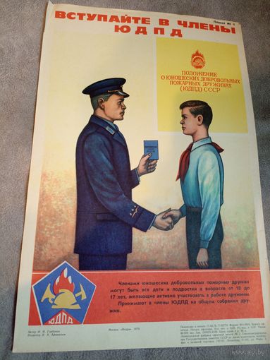 Плакат"ЮДПД" Юные пожарные\д